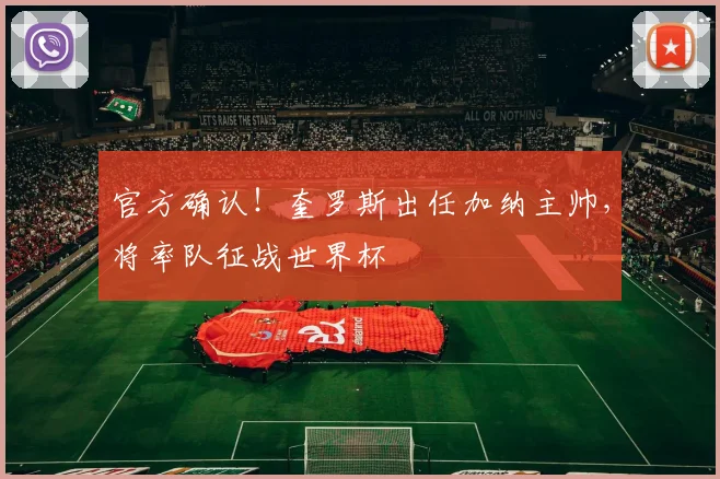 官方确认！奎罗斯出任加纳主帅，将率队征战世界杯