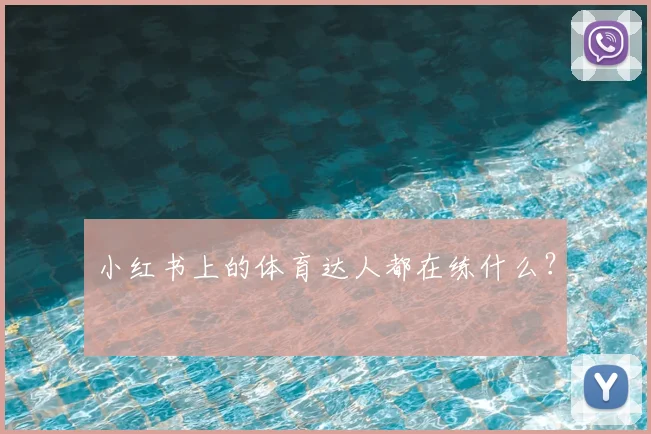 小红书上的体育达人都在练什么?