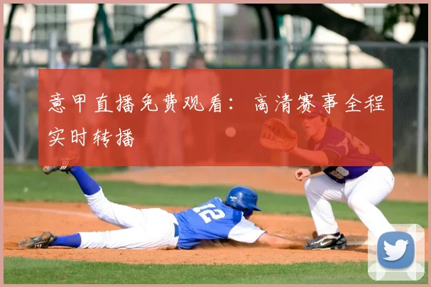 意甲直播免费观看:高清赛事全程实时转播