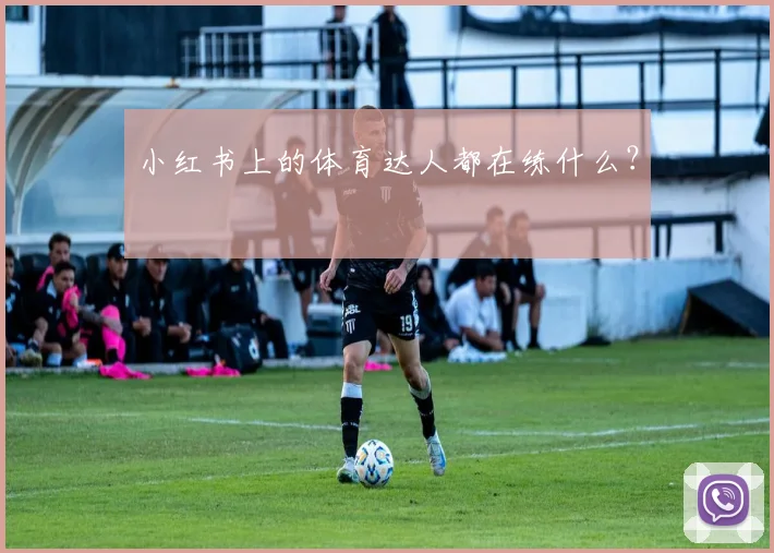 小红书上的体育达人都在练什么？