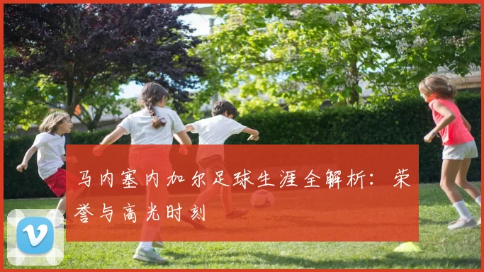 马内塞内加尔足球生涯全解析:荣誉与高光时刻